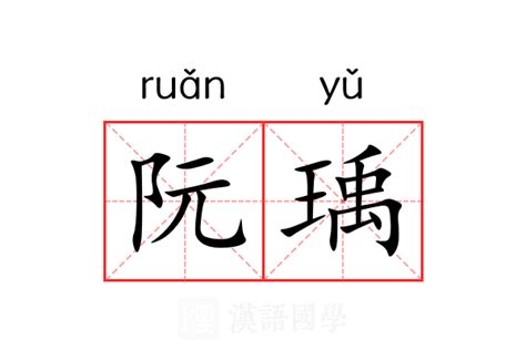 瑀意思名字|瑀的解释